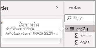 สกรีนช็อตของคําแนะนําเครื่องมือใหม่สําหรับตารางใน Power BI Desktop