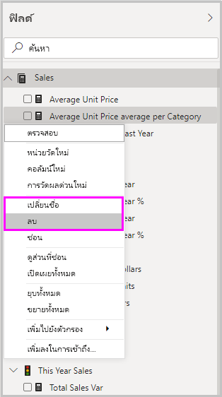 สกรีนช็อตของตัวเลือกลบและเปลี่ยนชื่อการวัดผลด่วนในเมนูดรอปดาวน์