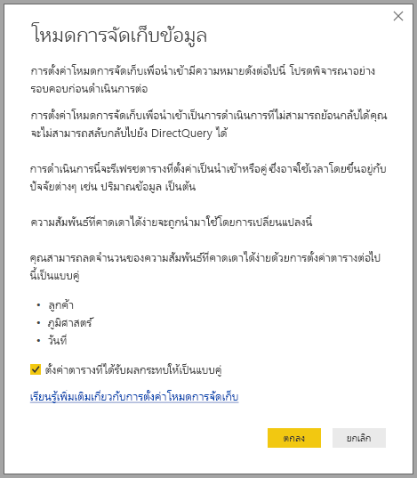 สกรีนช็อตที่แสดงหน้าต่างคําเตือนที่อธิบายผลลัพธ์ของการเปลี่ยนแปลงโหมดที่เก็บข้อมูลเป็นนําเข้า