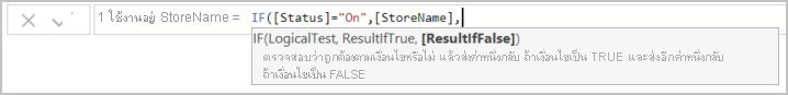 สกรีนช็อตของคอลัมน์ StoreName ที่เพิ่มลงในสูตร