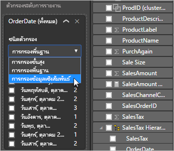 สกรีนช็อตแสดงตัวเลือกวันที่ที่สัมพัทธ์ที่เน้นในรายการดรอปดาวน์ชนิดตัวกรอง