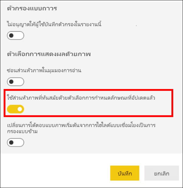 สกรีนช็อตที่แสดงเปิดใช้งานส่วนหัวของวิชวลที่ทันสมัยที่เลือก