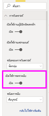 สกรีนช็อตของตัวเลื่อนเปิดใช้งานการนับจํานวนในบานหน้าต่างรูปแบบ