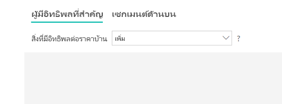 สกรีนช็อตของตัวเลือกแบบเลื่อนลงเพื่อเลือกผู้มีอิทธิพล