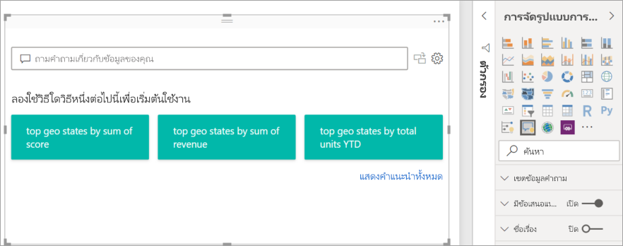 สกรีนช็อตของวิชวล Q&A ที่ปรับขนาดบนพื้นที่รายงานใน Power BI