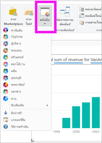 สกรีนช็อตที่แสดงวิธีการเลือกเมนูดรอปดาวน์ธีมใน Power BI Desktop