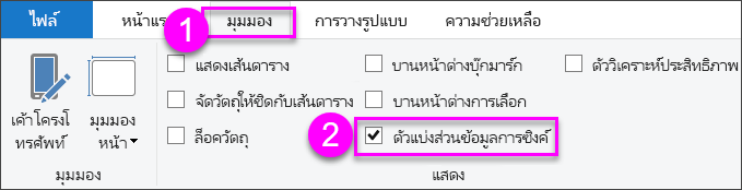 สกรีนช็อตของการเลือกซิงค์ตัวแบ่งส่วนข้อมูลใน Power BI Desktop