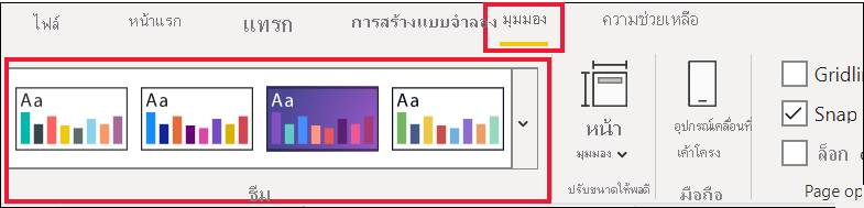 สกรีนช็อตของตัวเลือกธีมภายใต้เมนูมุมมอง