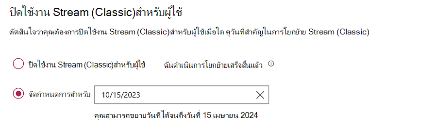 การตั้งค่าด้วยปุ่มตัวเลือกสองปุ่ม ปุ่มหนึ่งปิดใช้งาน Stream (คลาสสิก) ในตอนนี้ อีกปุ่มหนึ่งจะกําหนดเวลาวันที่เมื่อเหตุการณ์นี้จะเกิดขึ้น