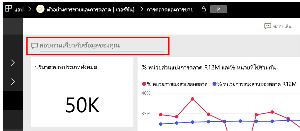 จับภาพของฟิลด์ Q&A ซึ่งแสดงคำถามเกี่ยวกับข้อมูลของคุณ