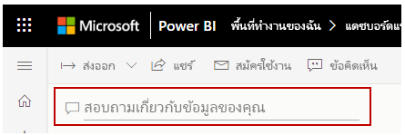 จับภาพของฟิลด์ 'ถามคำถามเกี่ยวกับข้อมูลของคุณ'