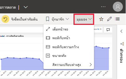 จับภาพหน้าจอของ Power BI ตัวเลือกเมนูมุมมอง