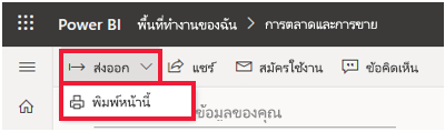 จับภาพของเมนู Power BI ไฟล์ที่ขยายและพิมพ์หน้านี้ที่เน้น