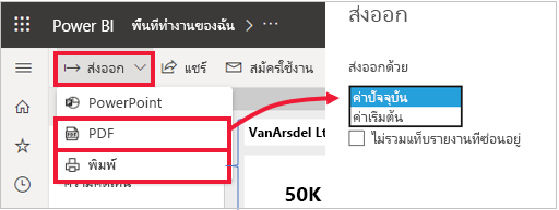 ภาพหน้าจอของ Power BI เมนูการส่งออกที่ขยายและตัวเลือก PDF ที่เน้น