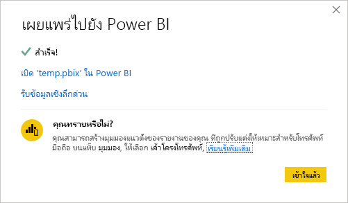 จับภาพของข้อความการเผยแพร่ไปยังความ Power BI สเร็จ