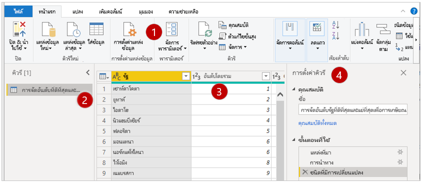 หน้าจอโปรแกรม Power Query แก้ไขทั้งสี่พื้นที่