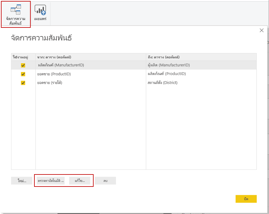 สกรีนซ็อตของปุ่มจัดการความสัมพันธ์และกล่องโต้ตอบ