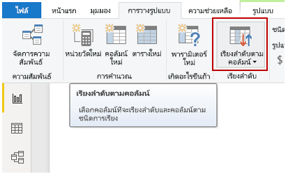 สกรีนซ็อตของเขตข้อมูล เรียงลำดับตามคอลัมน์