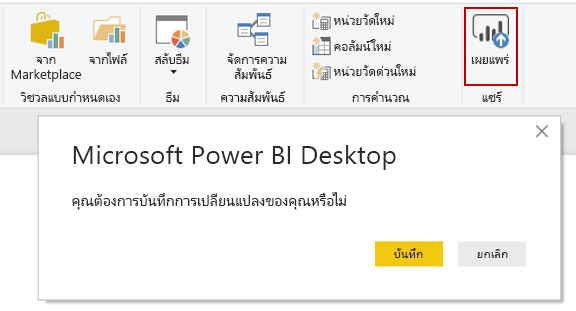 จับภาพของ Microsoft Power BI ปุ่มการเผยแพร่เดสก์ทอป