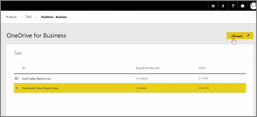 จับภาพของ OneDrive การเลือกไฟล์ PBIX ของธุรกิจ