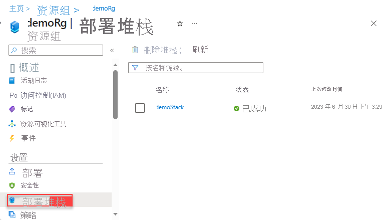 Azure 门户中的部署堆栈的屏幕截图。