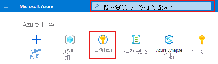 该屏幕截图显示了用于使用搜索或选择密钥保管库打开密钥保管库的 Azure 主页。