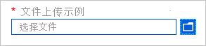 Azure 门户中的 Microsoft.Common.FileUpload UI 元素的屏幕截图。