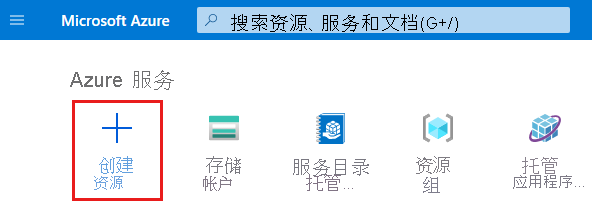 Azure 门户主页的屏幕截图，其中突出显示了“创建资源”。