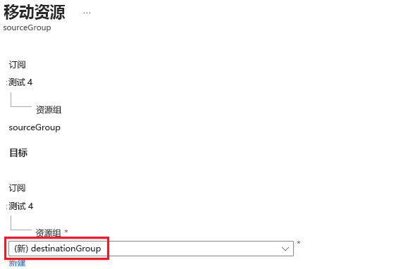 Azure 门户的屏幕截图，其中显示了用户指定要执行移动操作的目标资源组。