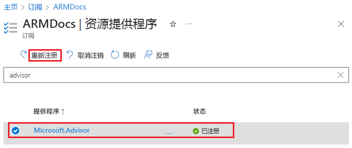 在 Azure 门户中重新注册资源提供程序的屏幕截图。