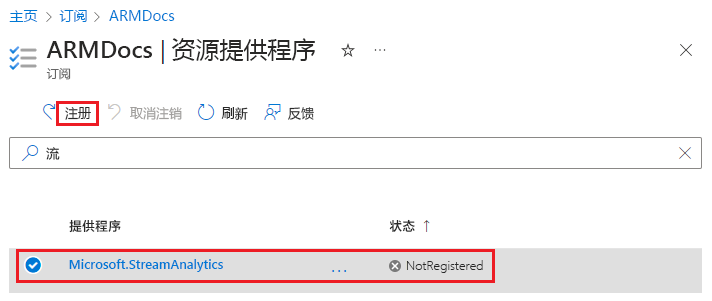 在 Azure 门户中注册资源提供程序的屏幕截图。