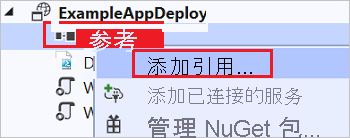 ExampleAppDeploy 上下文菜单的屏幕截图，突出显示“添加引用”选项。