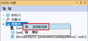 突出显示添加新资源选项的 JSON 大纲窗口的屏幕截图。