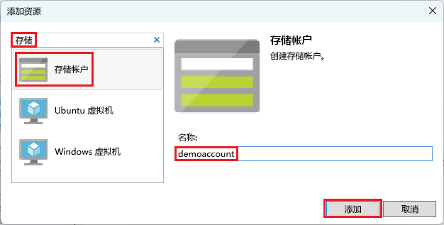 添加新资源窗口的屏幕截图，选中存储帐户。