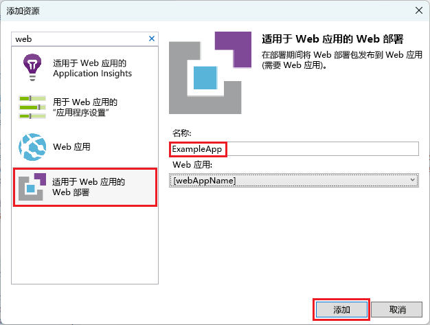 选择 Web 应用程序的 Web 部署后，添加新资源窗口的屏幕截图。