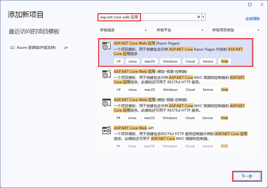 选择了 ASP.NET Core Web 应用程序的新建项目窗口的屏幕截图。