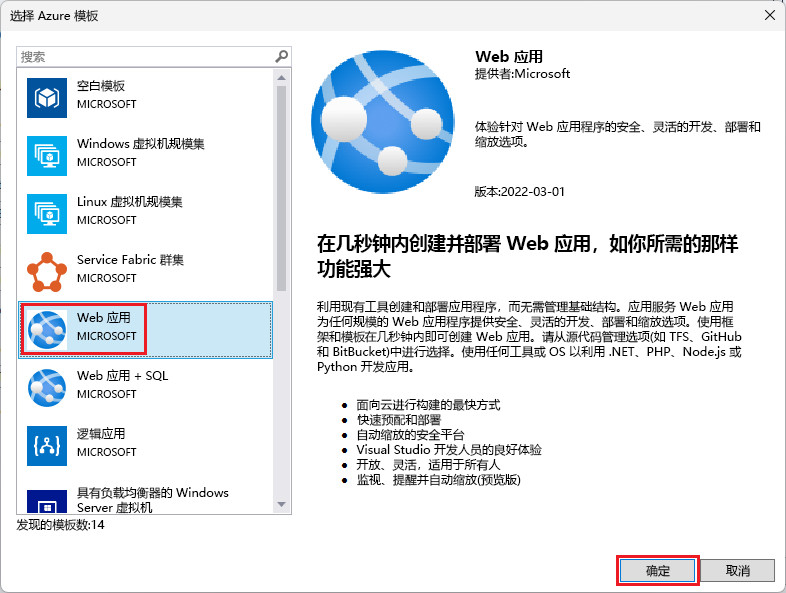 模板选择窗口的屏幕截图，突出显示 Web 应用程序模板。