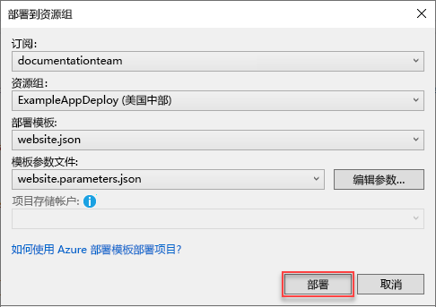 Visual Studio 中“部署到资源组”对话框的屏幕截图。