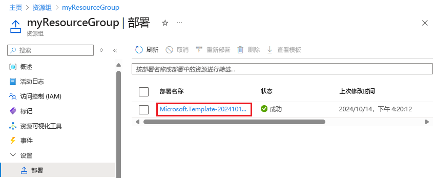 从 Azure 门户的部署历史记录中选择特定部署的屏幕截图。