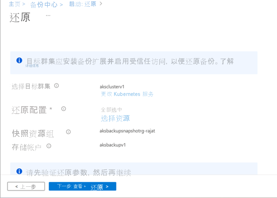 屏幕截图显示还原页面，其中选择了 Kubernetes 参数。