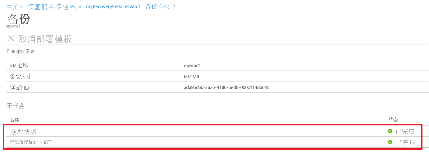 显示备份作业状态子任务的屏幕截图。