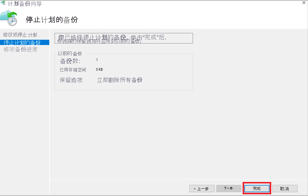 屏幕截图显示如何停止计划的备份并选择“完成”。