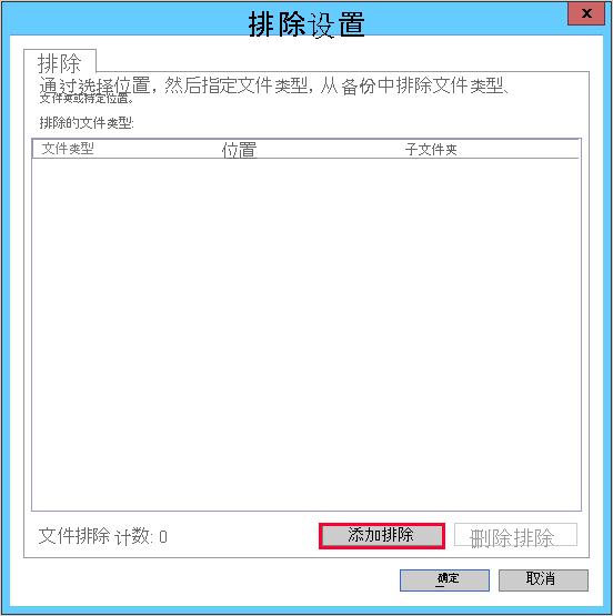 屏幕截图显示了如何添加排除项。