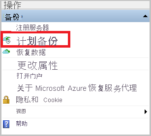 显示如何计划 Windows Server 备份的屏幕截图。