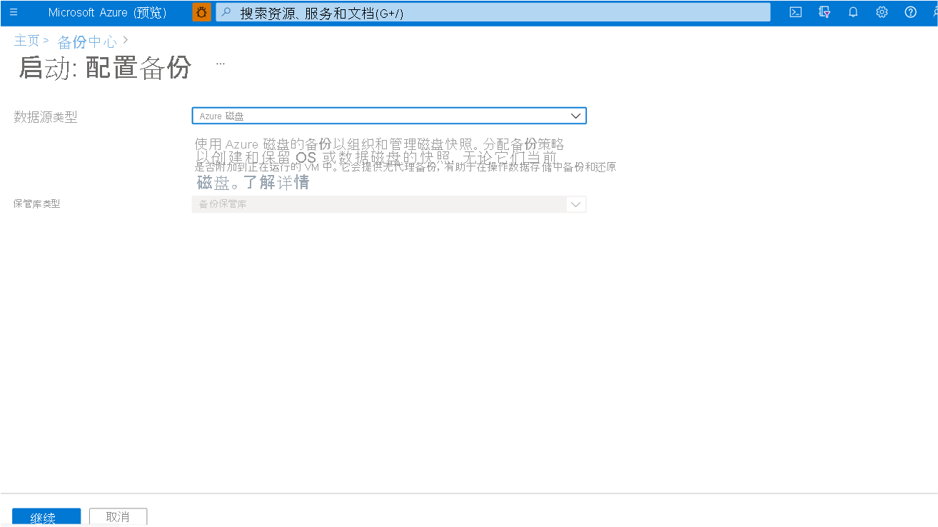 显示选择“Azure 磁盘”作为数据保护类型的过程的屏幕截图。