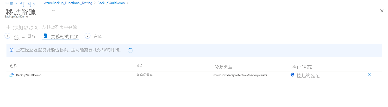 该屏幕截图显示了要移动到另一个 Azure 订阅的备份保管库的验证状态。