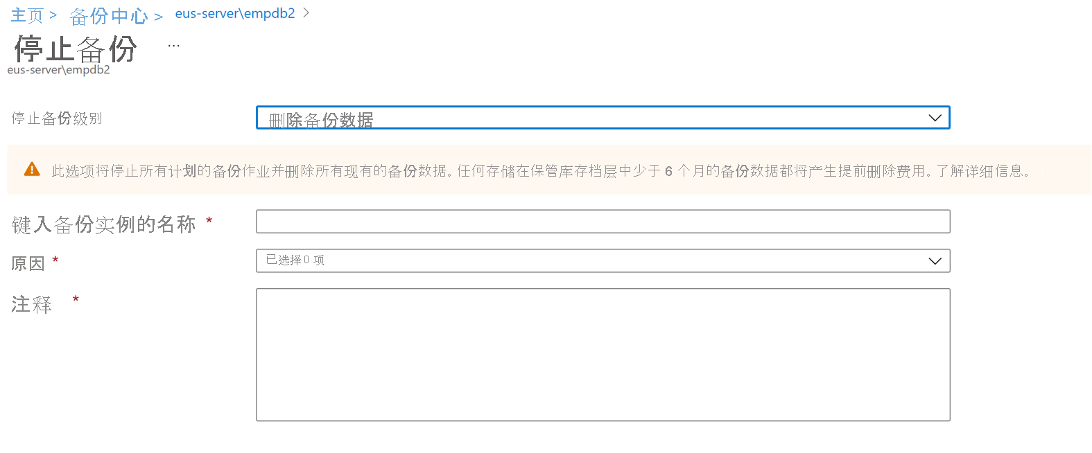 屏幕截图，显示用于删除备份数据的选项以及需要添加的详细信息。