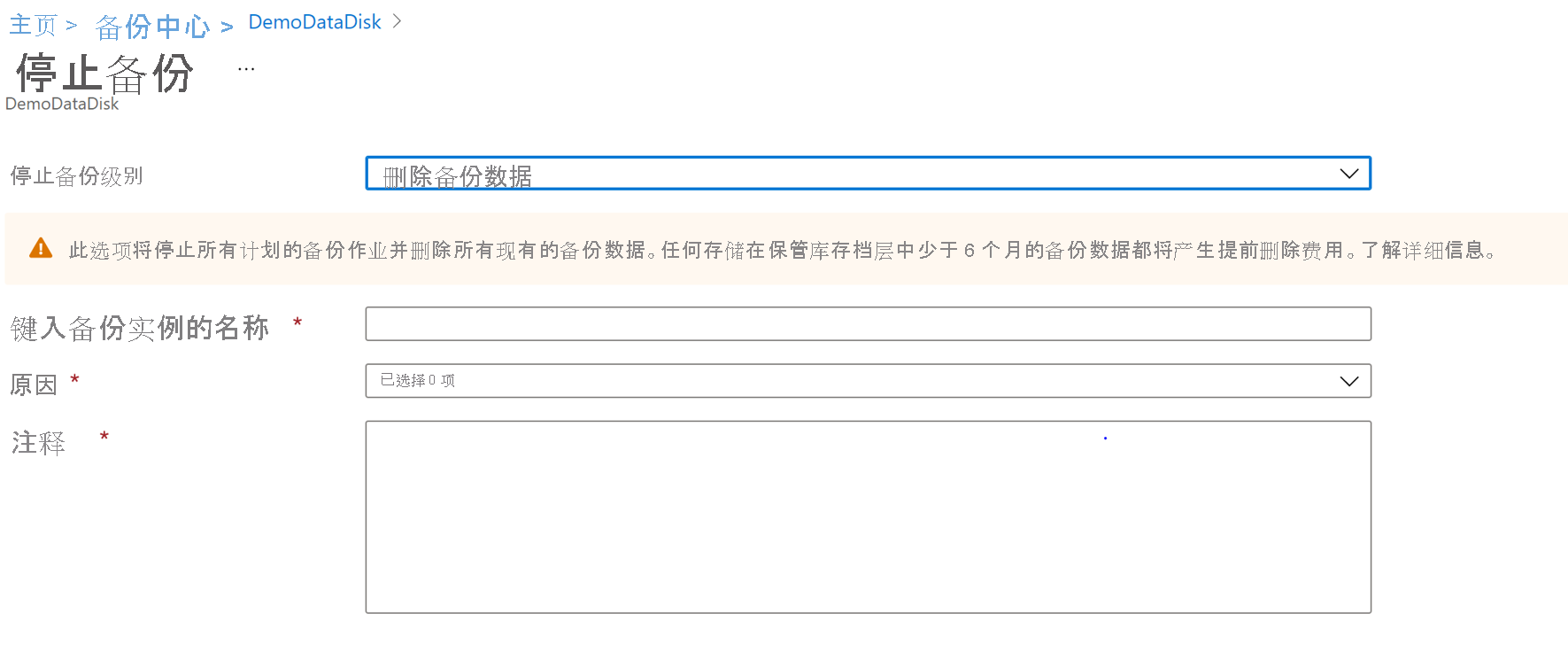 确认停止磁盘备份的屏幕截图。