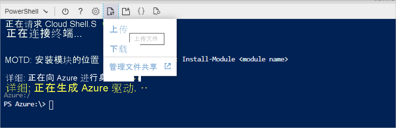 在 PowerShell 窗口中选择“上传文件”