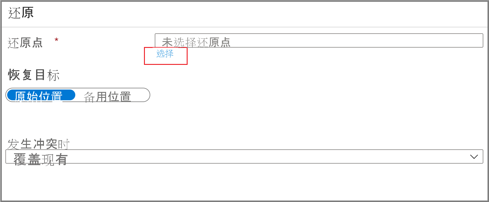 屏幕截图显示如何通过选中“选择”链接来选择还原点。